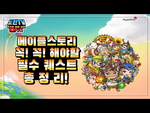 [ 메이플스토리 도탄 ] : 메이플스토리 필수 퀘스트 추천 / 메이플스토리 보스 퀘스트 / 메이플스토리 퀘스트 총정리 :