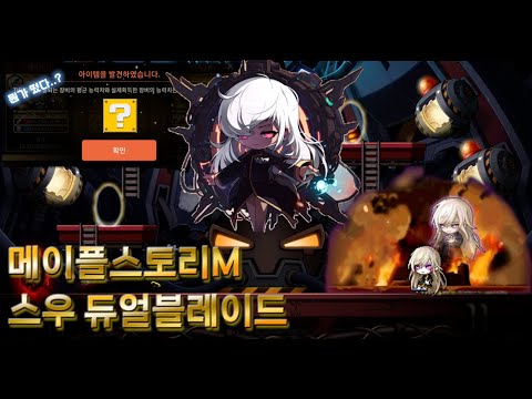 메이플스토리M 스우 듀얼블레이드 시점