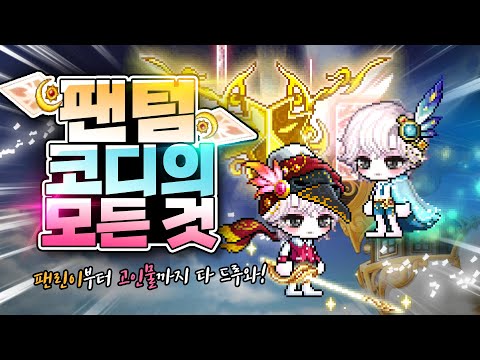 「팬텀🌙 컨셉 코디」 그 모든 것 (메린이~코잘알 룩덕 전부 드루와 ) | 메이플스토리