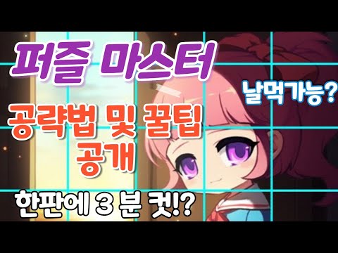 [메이플] 퍼즐마스터 공략 및 꿀Tip 3가지 , 퍼즐 족보사진 39장 공개합니다.!! 2분 컷 가능하네??