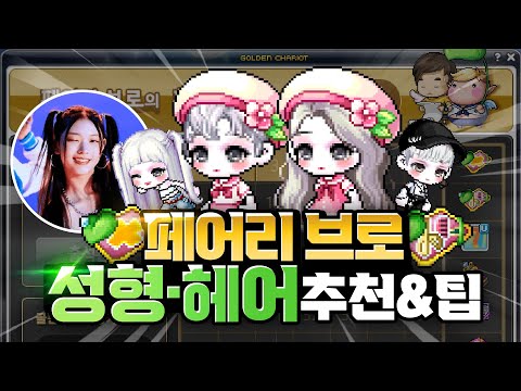 황금마차 무료! 「페어리 브로의 선택 헤어·성형」 추천 & 코디팁｜메이플스토리