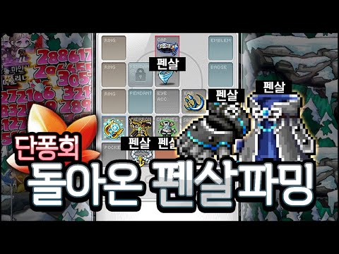 하이퍼버닝이 없어서 펜살파밍을 합니다,, 이것이 리부트의 계단식 성장 ㄷㄷ; 【 단퐁회#3 】