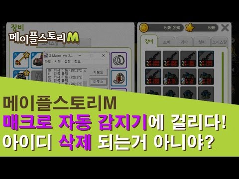 [메이플스토리M] 매크로에 걸리다! 본격 매크로 사냥  [조삐추]