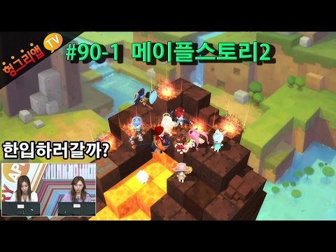 [헝그리앱TV] GG배 메이플스토리2 90화1부 (채보미,차보경)