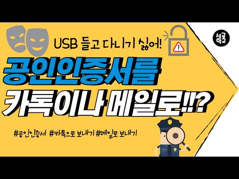 공인인증서 카카오톡이나 메일로 보내는 방법!!