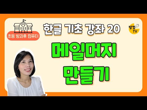 한글 문서 작성 기초 강좌 20 - 메일머지 만들기