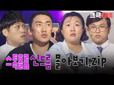 [크큭티비] 금요스트리밍 : 스톡홀름신드롬 몰아보기.zip | KBS 방송