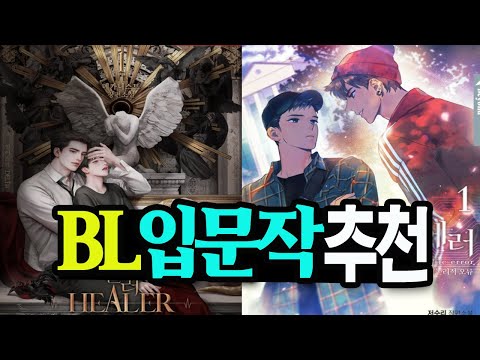 [ BL 웹소설 입문작 추천 ] 망설이지 마세요~ / 로맨스소설리뷰