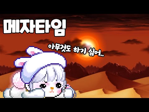 메자타임 극복 방법 / 메이플 썰│메이플 앤찡