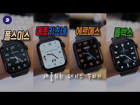 애플워치 페이스 어플 Clockology 사용법! | 에르메스, 메종키츠네, 폴스미스, 카시오, 롤렉스 등등