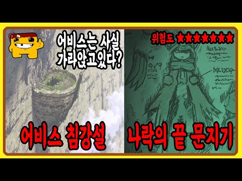 메이드 인 어비스 떡밥과 추측 정리 Part.1 (해석포함) 【애니리뷰】