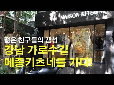 메종키츠네 가서 옷은 안사고 커피만 마시고 온 이유 (가로수길)