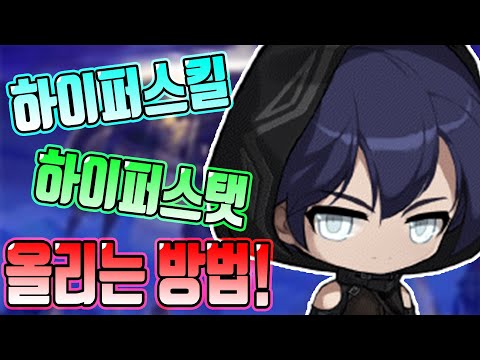 [메이플m] 하이퍼스킬,하이퍼스탯 찍는방법!