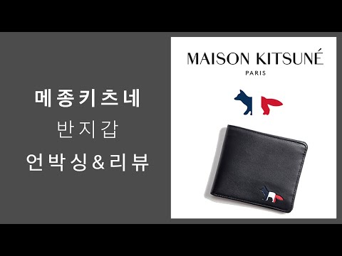 외않사? 메종키츠네 지갑 언박싱&리뷰 #지갑추천 #명품지갑 #남자지갑