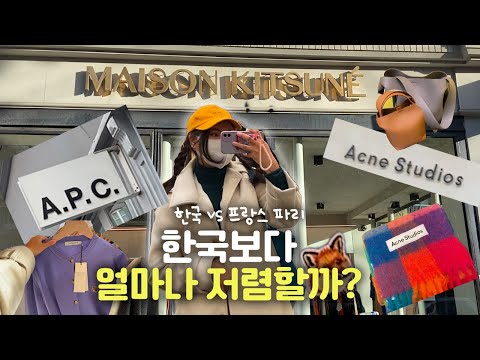 🇫🇷  메종키츠네가 이 가격? 파리 아페쎄 / 아크네 스튜디오 / 메종키츠네 제품은 한국보다 얼마나 더 저렴할까? 마레지구 쇼핑 비교