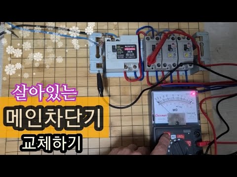 메인차단기 교체하기.주택용 배선차단기 교환법.분전함 설치와 교환