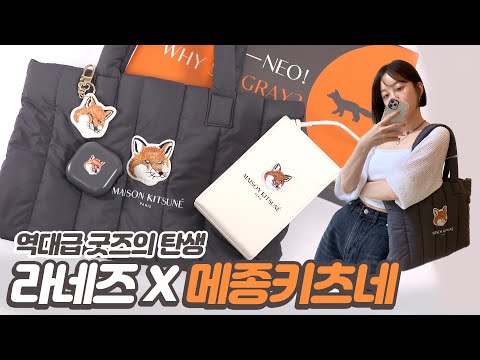 품절대란💥 라네즈 메종키츠네 콜라보 굿즈 3종 리뷰ㅣ패딩백 퀄리티 미쳤음...