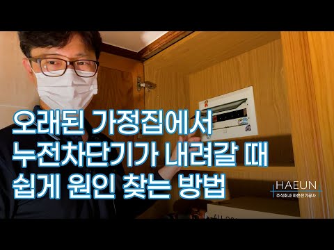 가정집에서 누전차단기가 내려갈 때 간단하게 조치하는 방법