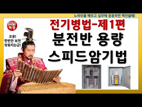 [전기실무] 메인차단기만 보고 분전반용량 바로 알아맞추기