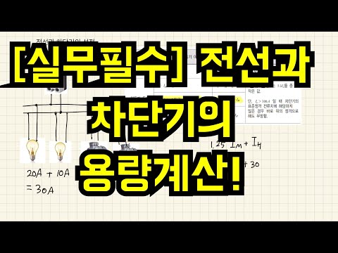 전선과 차단기의 용량계산!