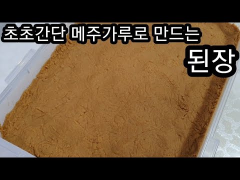 초초간단 메주가루로 된장만들기!!