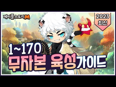 [메이플m] 무자본 쌩초보 170 육성 가이드