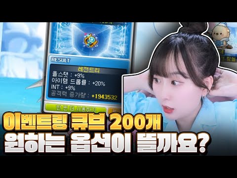 이번에 이벤링큐브 많이주더라? | 메이플스토리