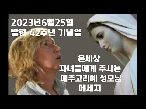 2023년 6월25일 온세상 자녀들에게 주시는 메주고리예 성모님 메세지