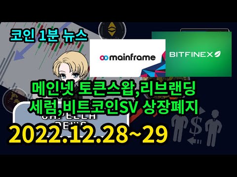 코인 1분 뉴스 (2022.12.28~29) 메인프레임 토큰스왑 및 리브랜딩, 비트파이넥스에서 세럼,비트코인SV 등 상장폐지