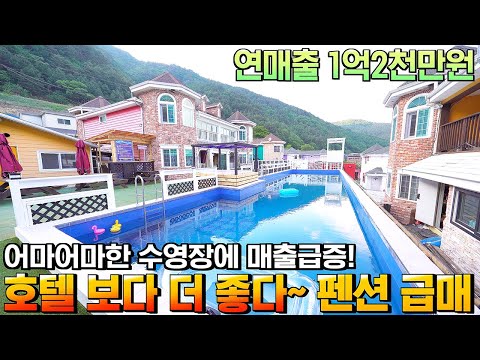 [급매!!] 호텔보다 더 좋은 수영장 펜션~ 이거 하나로 연매출 1억2천만원!! 강원도 정선 하이원리조트 인근 펜션 매매