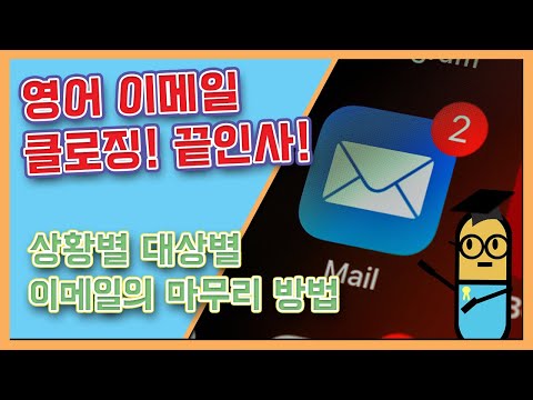 [영어 상황] 영어 이메일 끝인사와 클로징! 상황과 대상에 맞춰서 마지막을 마무리하는 방법! regards, we appreciate, look forward to