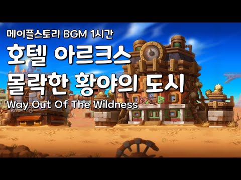 [메이플스토리 BGM 1시간] 호텔 아르크스 몰락한 황야의 도시 : Way Out Of The Wildness