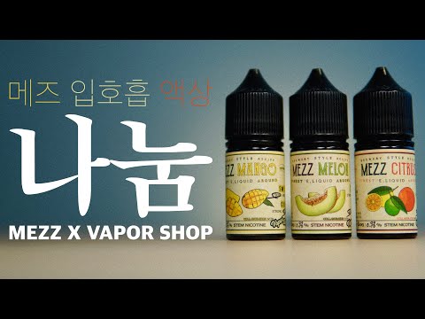 메즈x증기샵 입호흡 액상 3종 리뷰! : 간략한 리뷰와 스모키랩의 세번째 나눔! (mezz x vaporshop)