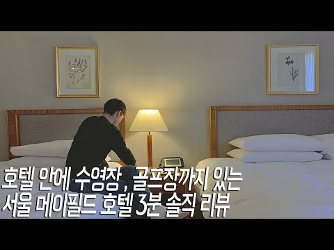 서울 김포공항 옆 메이필드 호텔 리뷰. 골프장 수영장까지 있음. 가족, 커플 호캉스 여행으로 추천. Seoul Mayfield Hotel