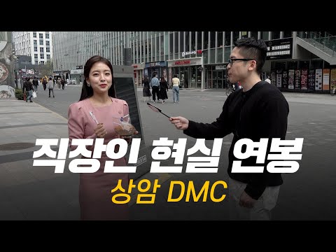 솔직히, 연봉 얼마 받으세요? 직무, 연차별 현실 연봉 | 상암 DMC