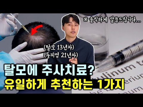 탈모 주사 진짜 효과 있을까..? 솔직하게 말씀드립니다. (추천 vs 비추천)