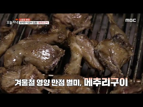 [생방송 오늘 저녁] 겨울철 영양 만점 별미, 바삭한 식감의 메추리구이!🍗, MBC 230106 방송