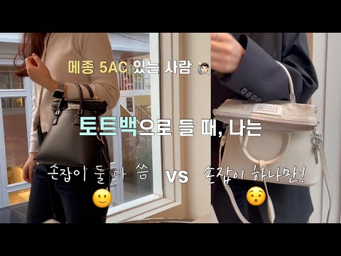 메종마르지엘라 5AC 21fw 리뷰 | 찐 소비자 입장에서 쓰면서 느낀 단점은..