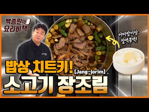 밥상위의 치트키 소고기 장조림 (feat. 버터 비빔밥)