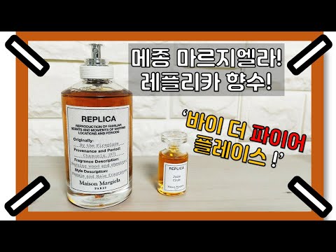 메종 마르지엘라 레플리카 향수리뷰! 바이 더 파이어플레이스 ! -210910