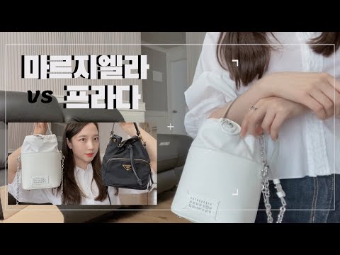 가방추천👜_이세상에예쁜건너무많아! 마르지엘라 버킷백 언박싱♥️마르지엘라vs프라다 버킷백 뭐살거야?/프라다버킷 아울렛vs백화점 선택은?