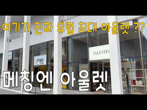 Sub)🇩🇪 독일 슈투트가르트 여행 vlogㅣ유럽 최대 명품 아울렛 메칭엔아울렛/METZINGEN OUTLET/물건이 없어요!!