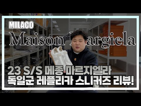 23ss 메종마르지엘라 독일군 스니커즈가 대량 입고 되었습니다~! [밀라코TV]