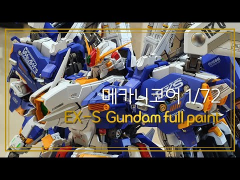 풀 도색으로 재탄생(Reborn with full painting) 메카니코어 mechanicore 1/72 EX-S Gundam [MASX -0033]