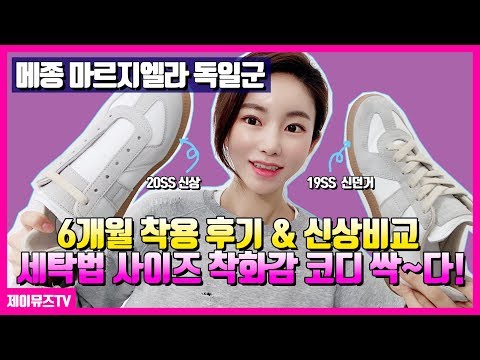 메종 마르지엘라 레플리카 독일군 스니커즈 6개월 착용 후기 + 20SS 신상 비교ㅣ여자 사이즈 착화감 세탁 관리 코디 가격 싹다!!