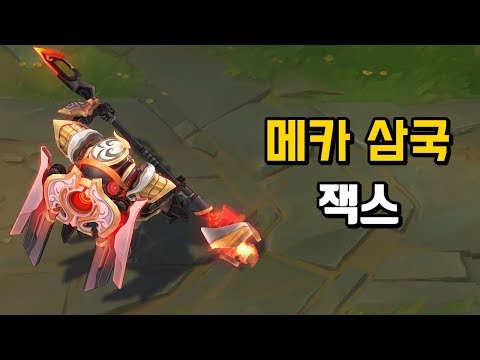 메카 삼국 잭스 (Mecha Kingdoms Jax Skin Preview)