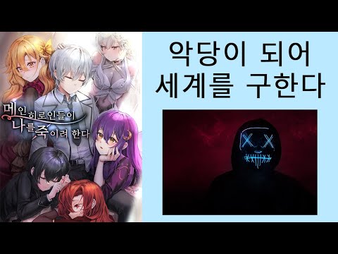 악당이 되어 세계를 구한다 메인 히로인들이 나를 죽이려 한다 (소설리뷰)