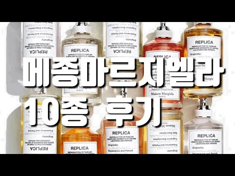 메종마르지엘라 10종 솔직 후기(시트러스,살냄새,우디향,꽃향)