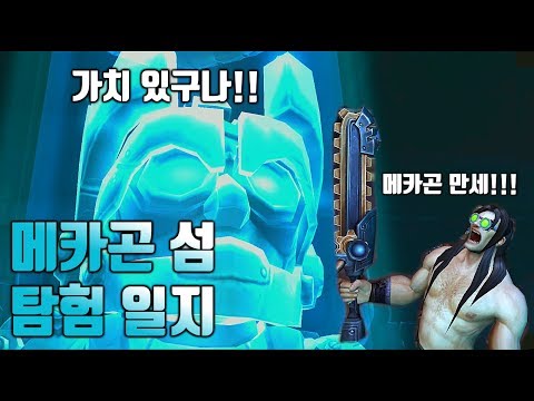 [와우]죠단거의 탐험 일지#2 - 메카곤 섬 입문 가이드