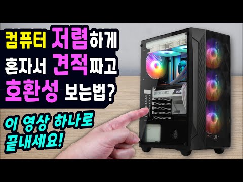 컴퓨터 저렴하게 견적짜는 모든 과정 & 부품 호환성 체크 방법 (다나와에서 실제 견적짜고 비교하는 과정과 역경매, 추천견적까지) CPU, 글카, 메인보드, 케이스, 파워등 전부